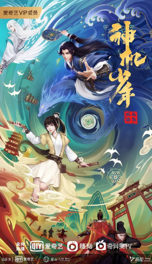 风起洛阳之神机少年