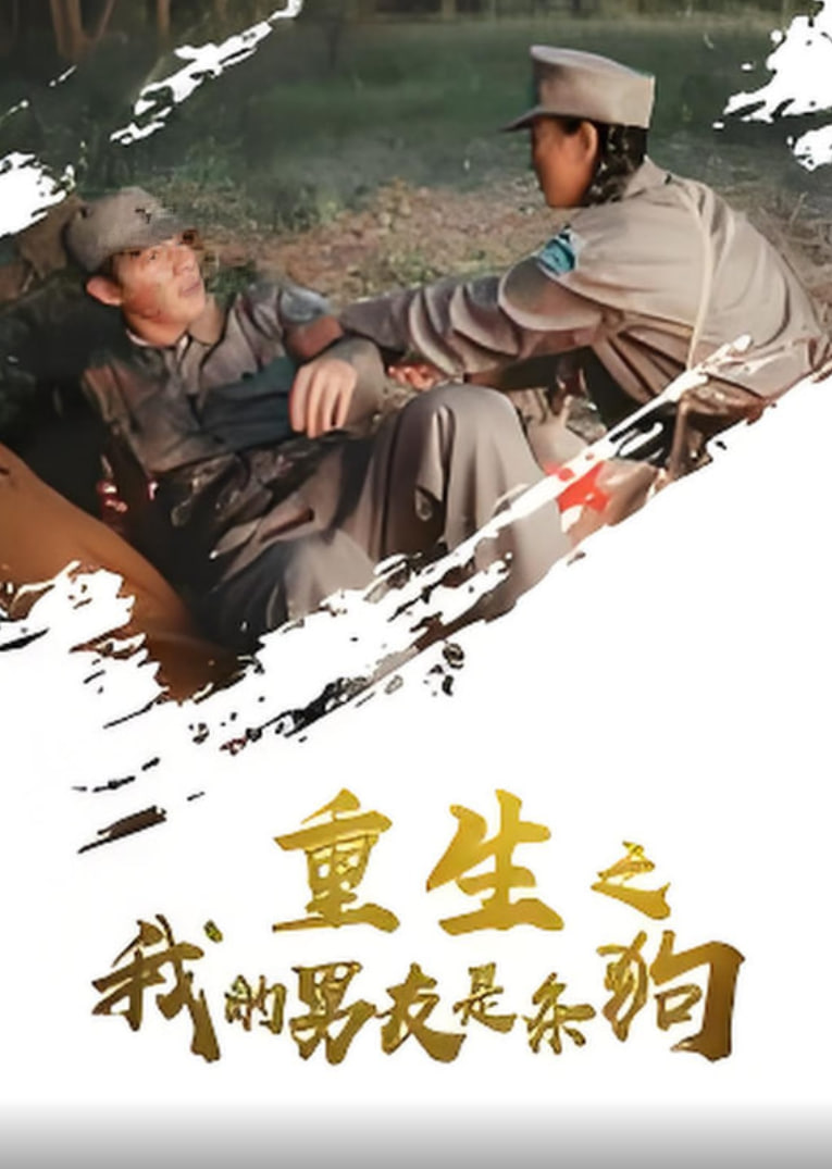 重生之我的男友是条狗