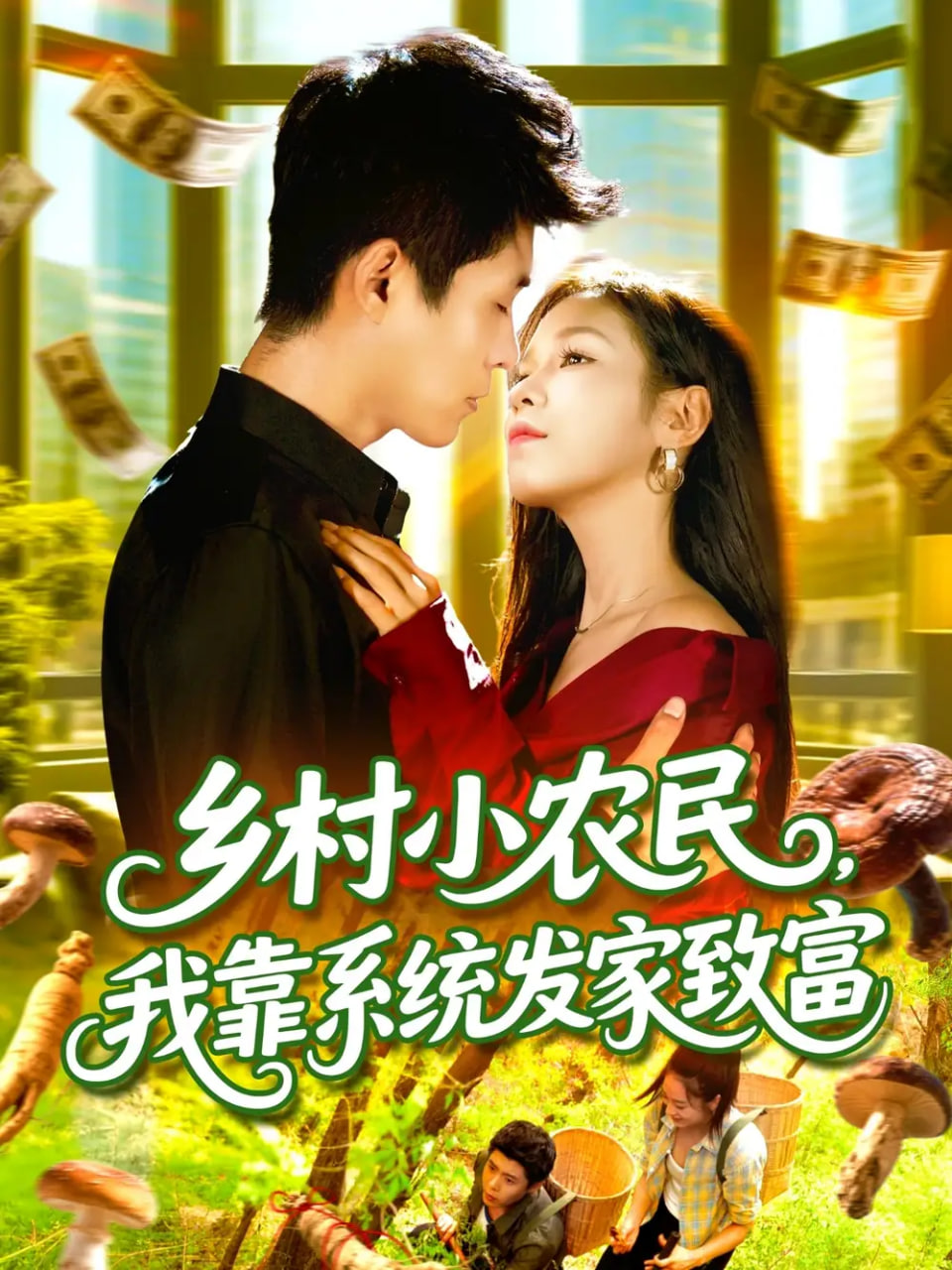 乡村小农民，我靠系统发家致富