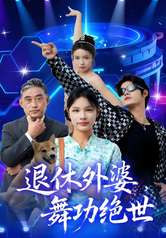 退休外婆，舞功绝世