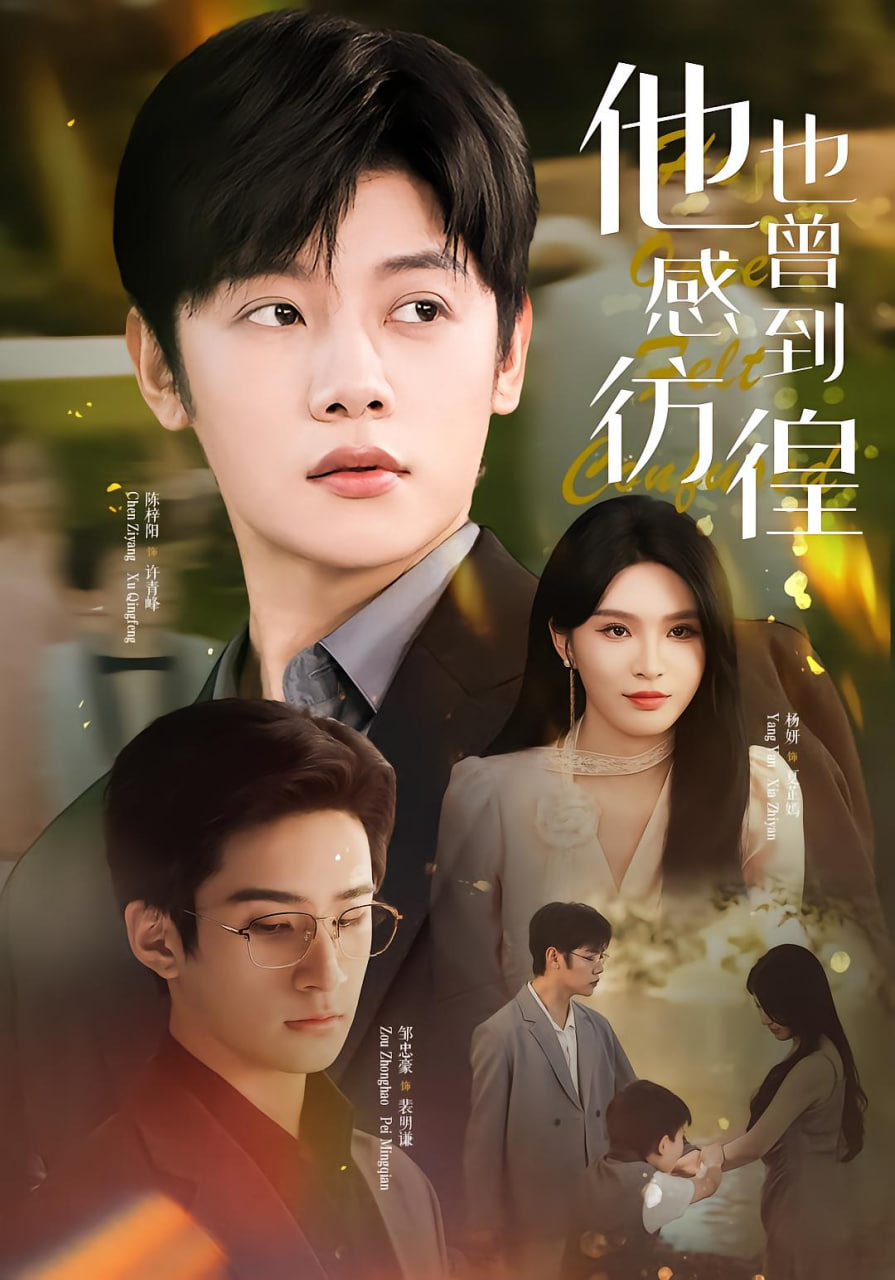 他也曾感到彷徨