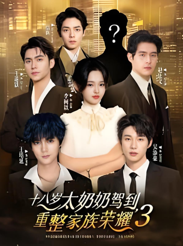 十八岁太奶奶驾到，重整家族荣耀3