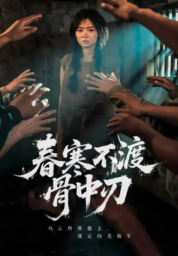 春寒不渡骨中刃