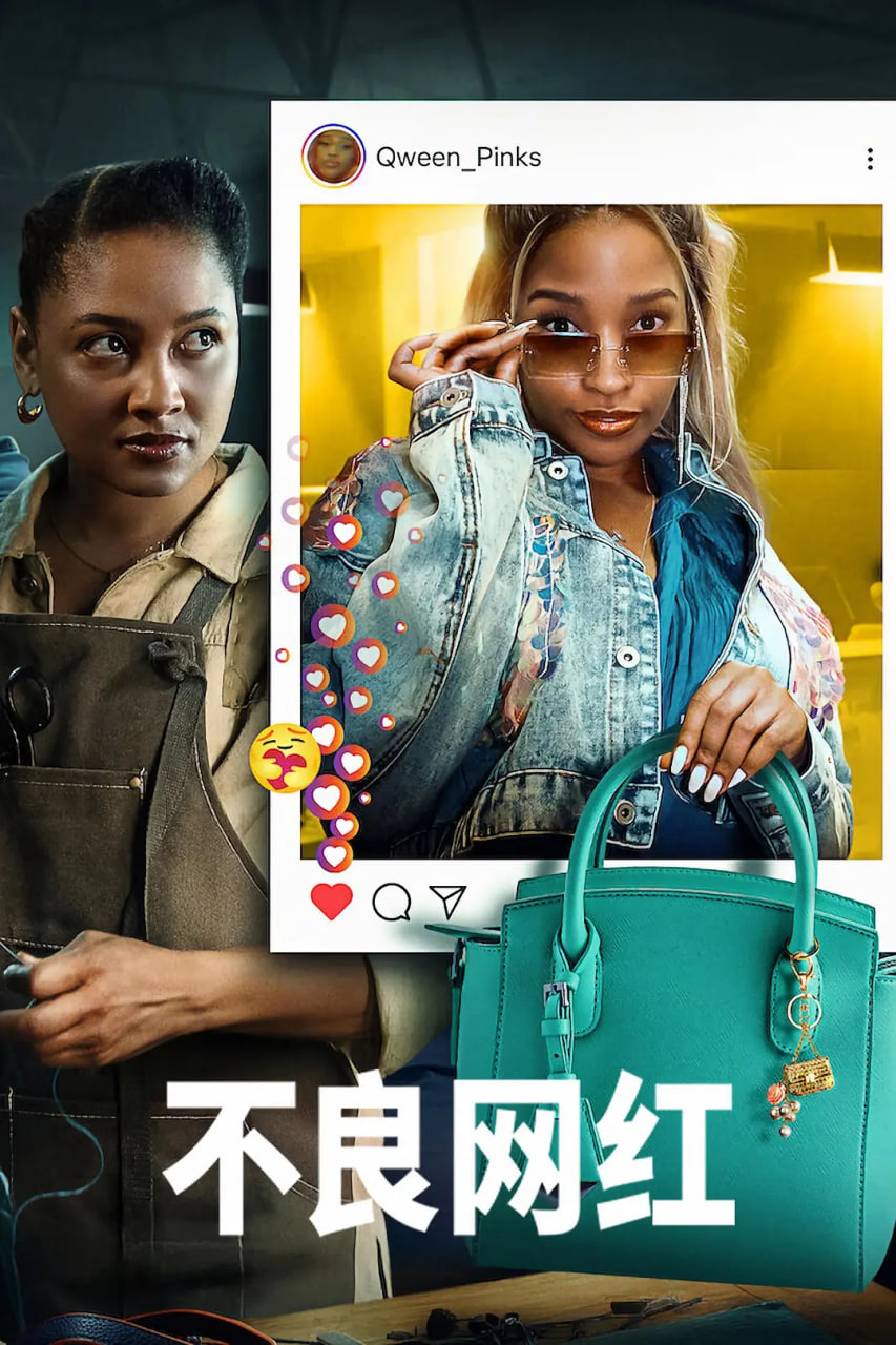 不良网红