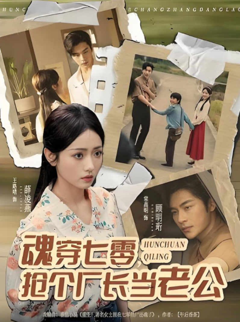 魂穿七零，抢个厂长当老公