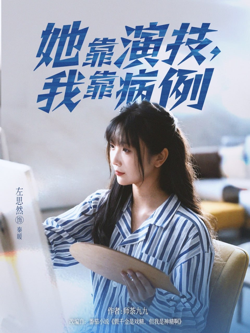 她靠演技我靠病例