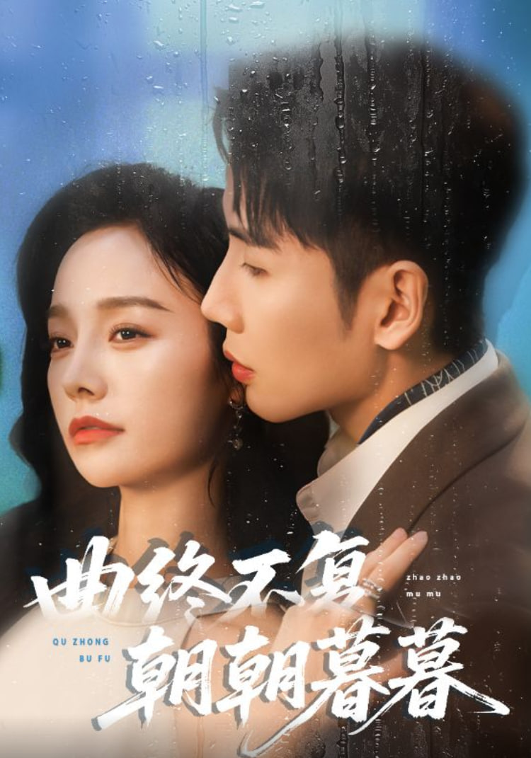 曲终不复朝朝暮暮