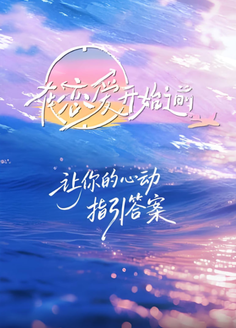 在恋爱开始之前