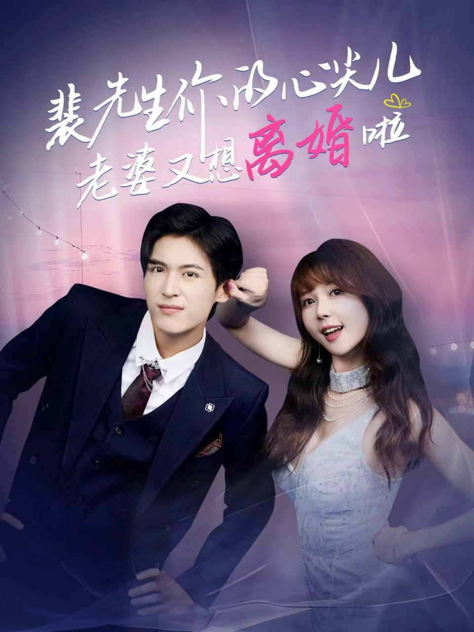 裴先生你的心尖儿老婆又想离婚啦（裴先生的复婚攻略）