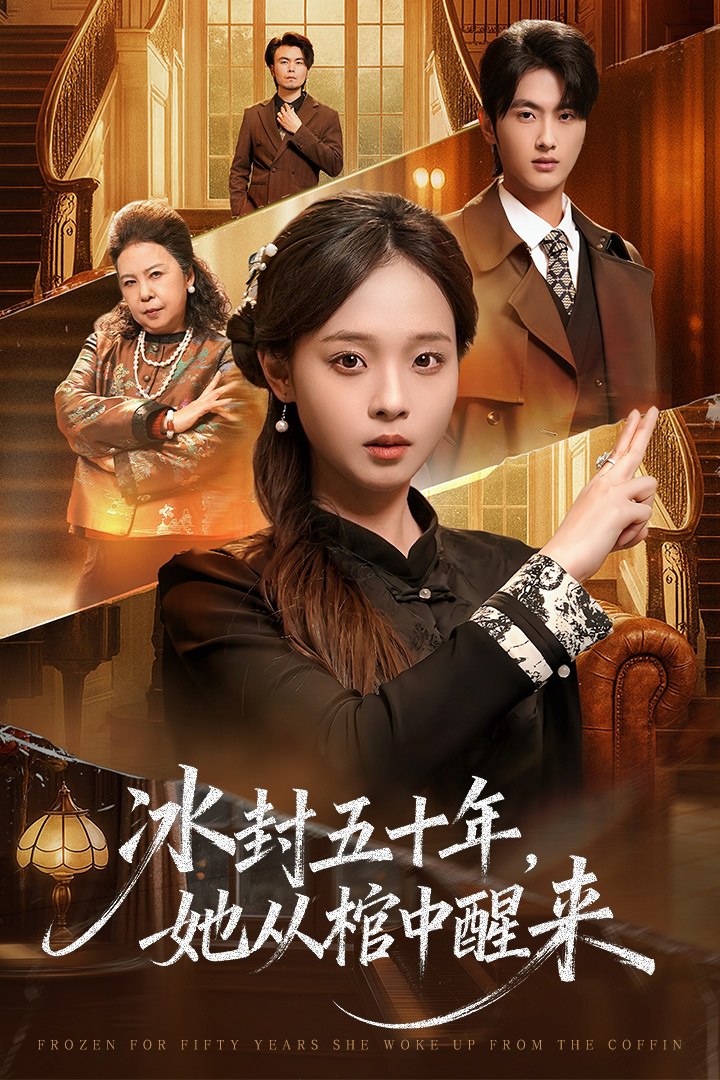 未央 (冰封五十年她从棺中醒来)