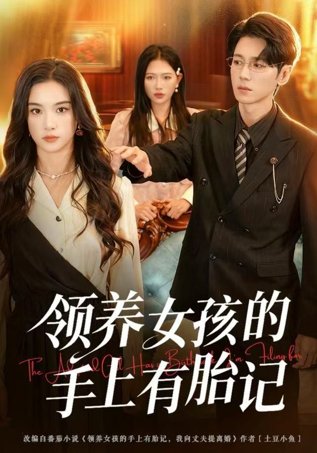 领养女孩的手上有胎记