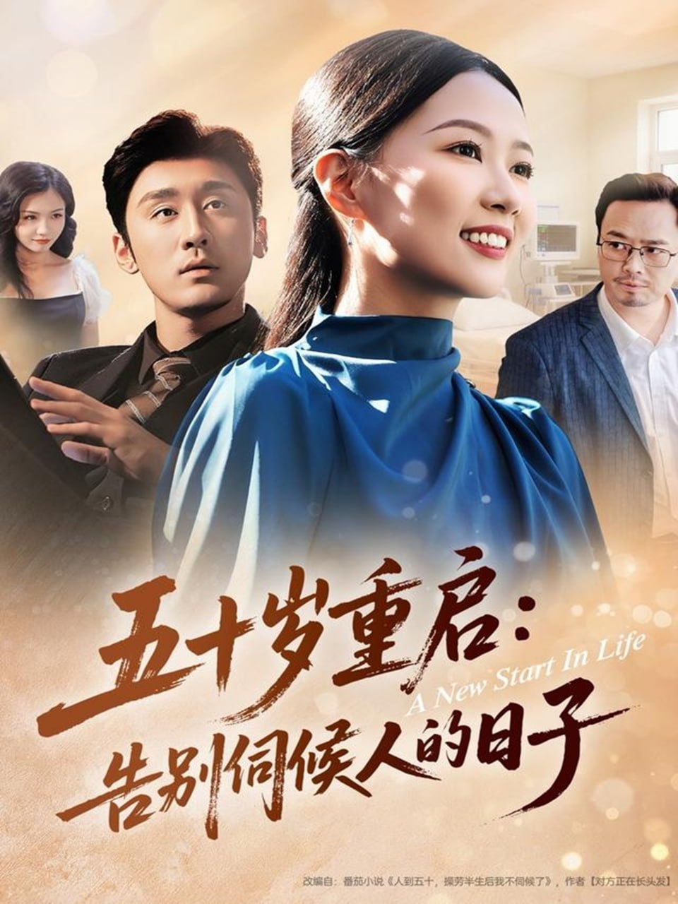 五十岁重启告别伺候人的日子