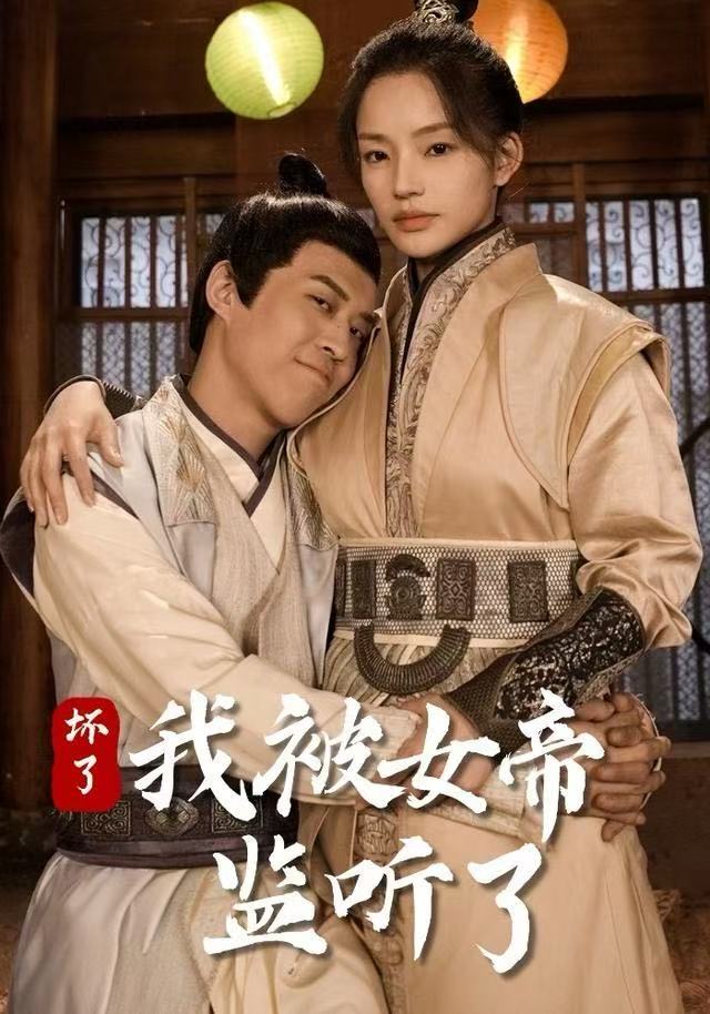 坏了！我被女帝监听了