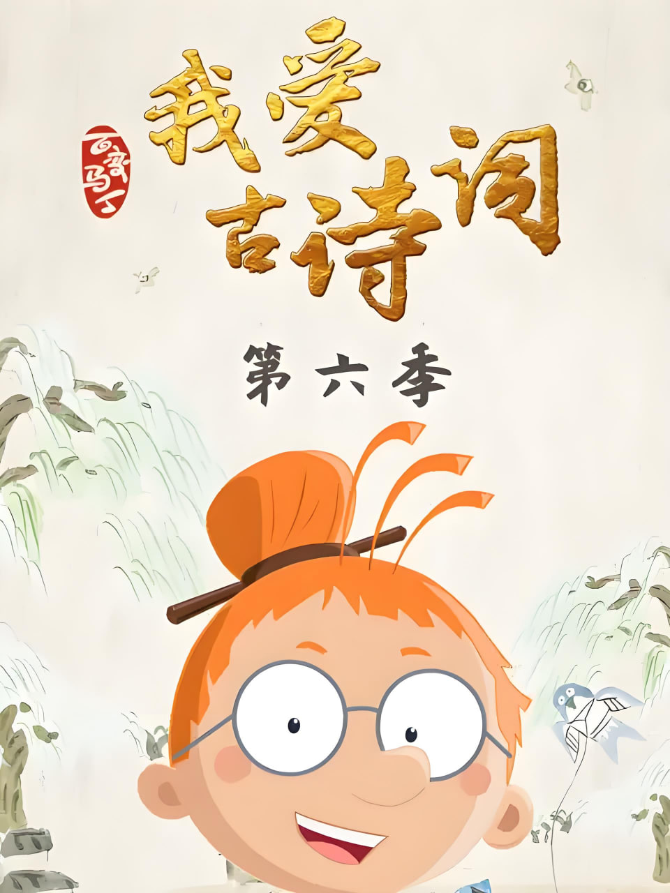 百变马丁我爱古诗词 第六季