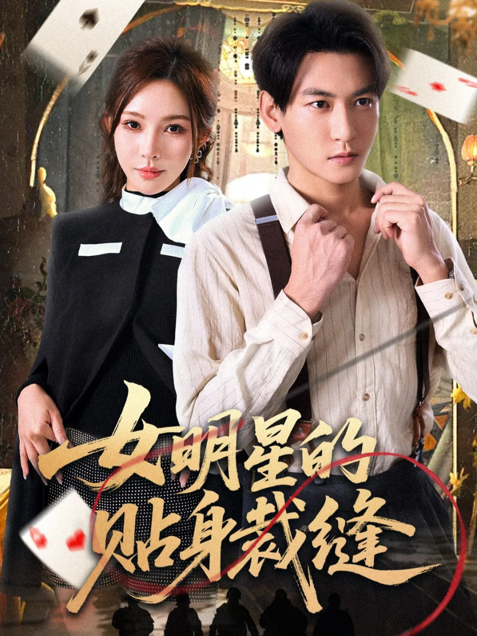 女明星的贴身裁缝