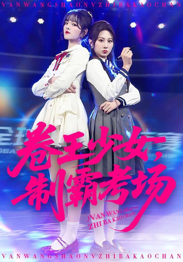 卷王少女，制霸考场