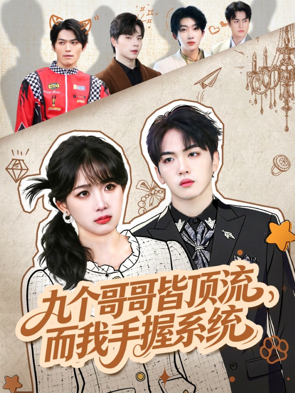 九个哥哥皆顶流，而我手握系统