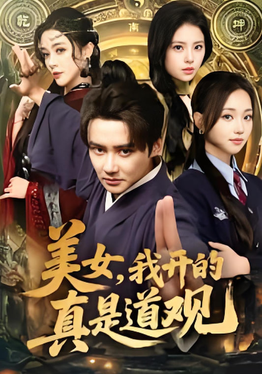 美女，我开的真是道观