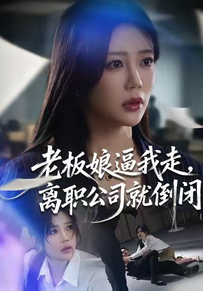 老板娘逼我走，离职公司就倒闭