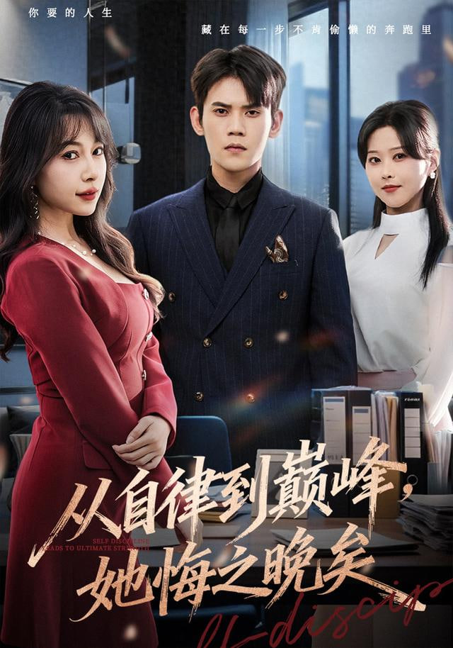 从自律到巅峰，她悔之晚矣