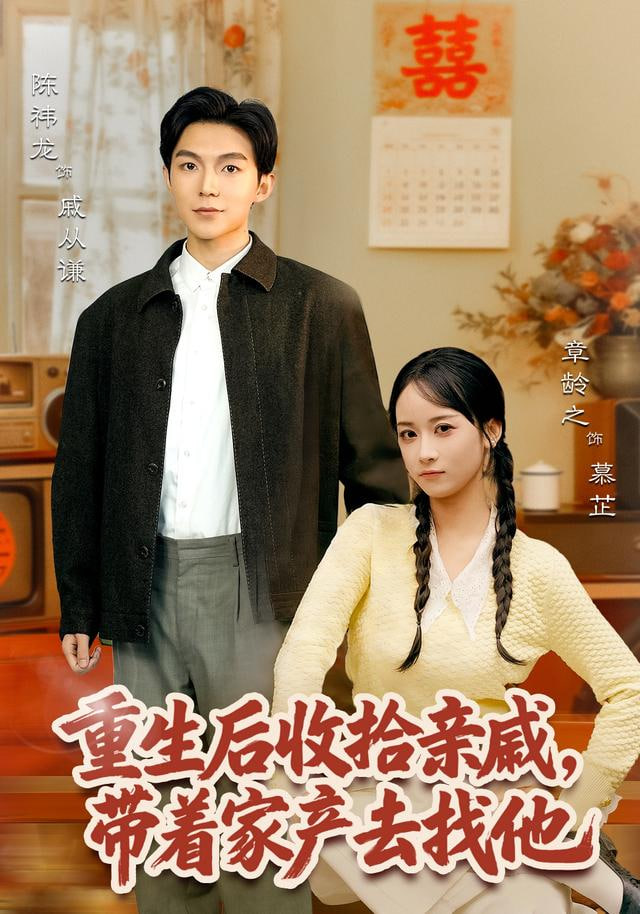 重生后收拾亲戚，带家产去找他