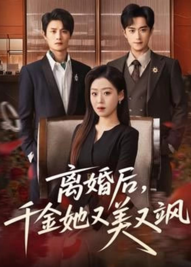 离婚后，千金她又美又飒