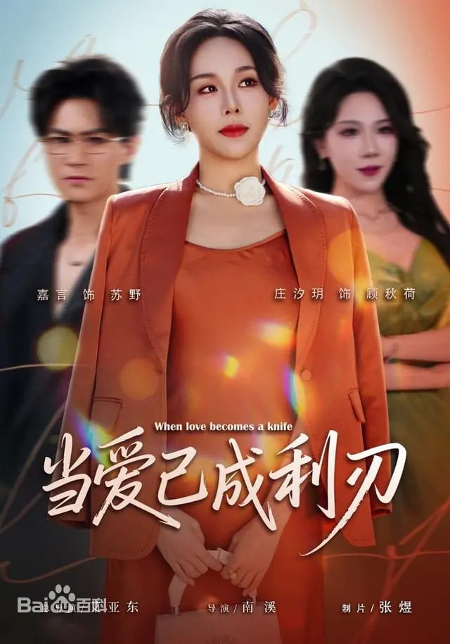 当爱已成利刃