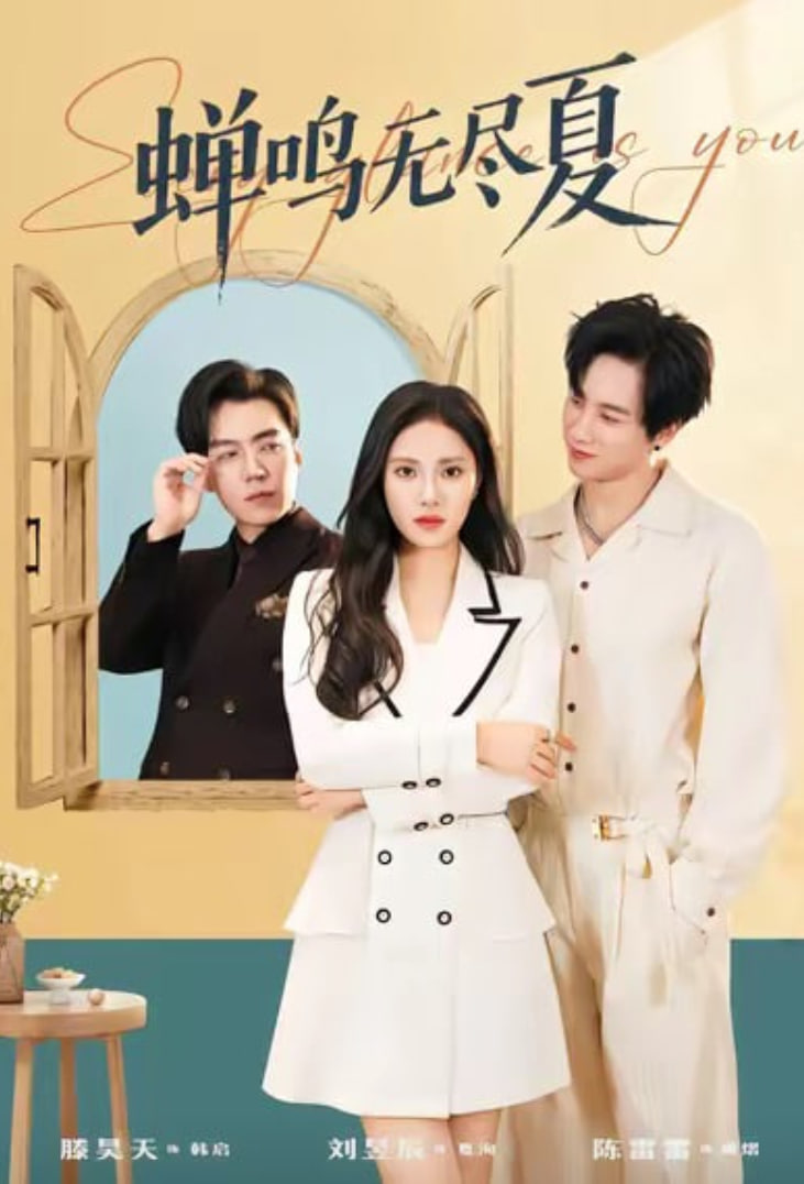 蝉鸣无尽夏