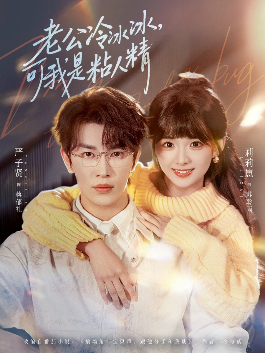 老公冷冰冰可我是粘人精