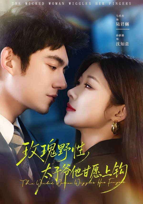 玫瑰野性，太子爷他甘愿上钩