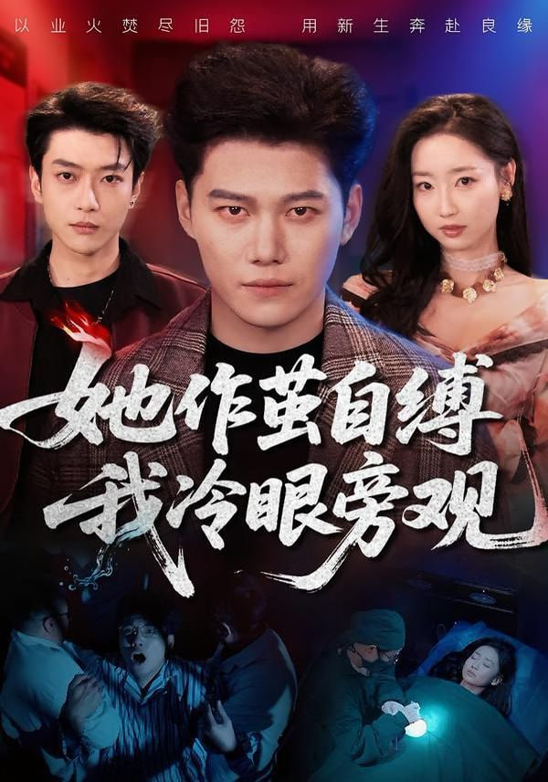 她作茧自缚我冷眼旁观