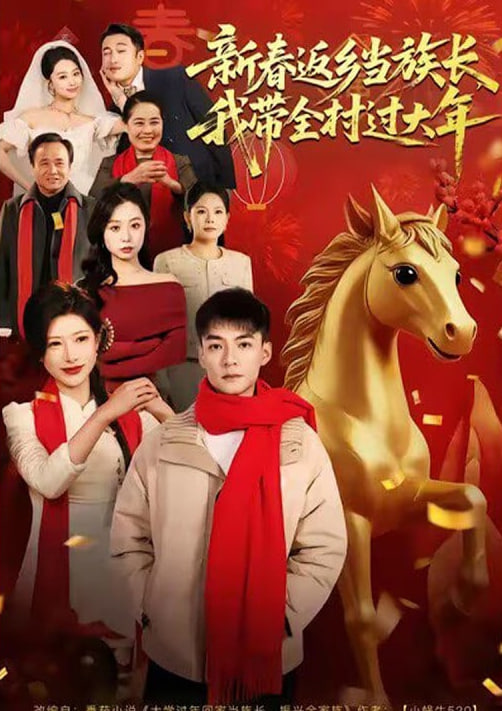 新春返乡当族长，我带全村过大年