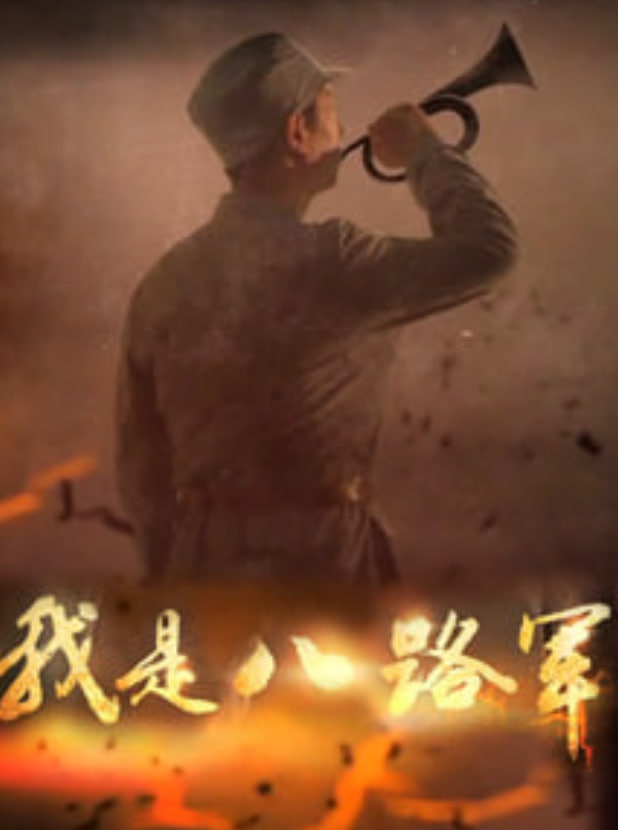 我是八路军