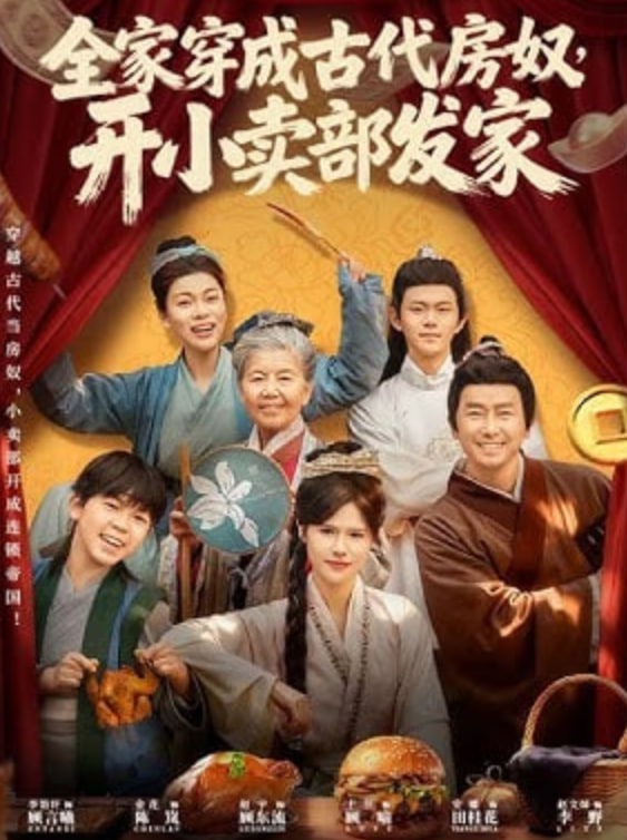 全家穿成古代房奴，开小卖部发家