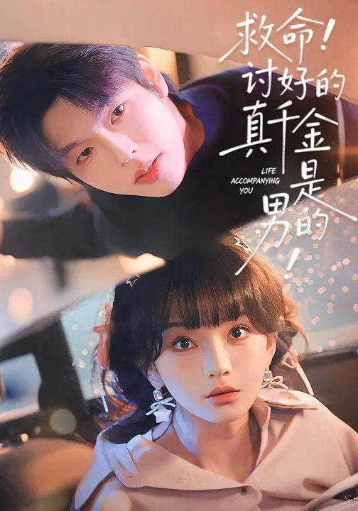 救命！讨好的真千金是男的！（救命讨好的真千金是男的）