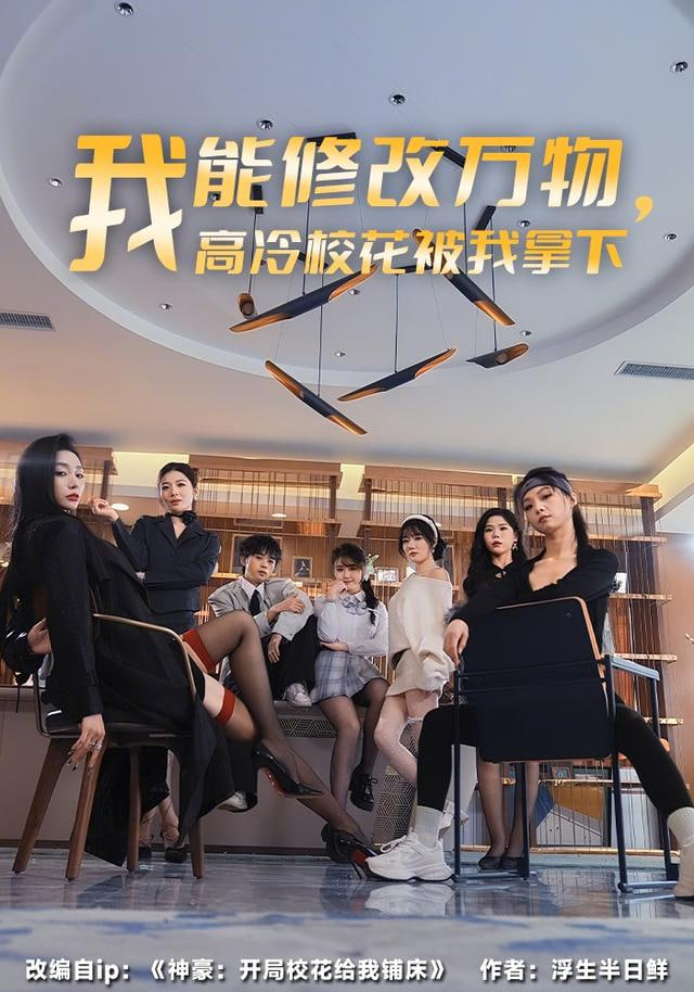 我能修改万物，高冷校花被我拿下