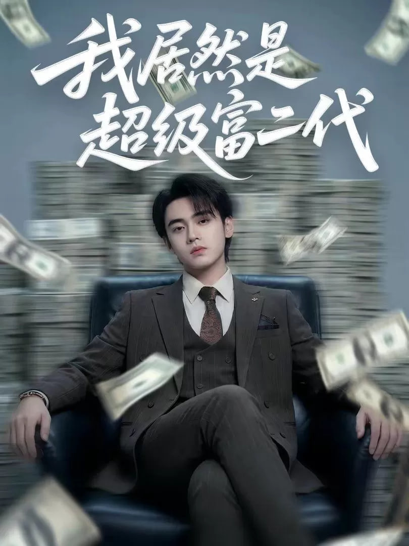 我竟然是超级富二代