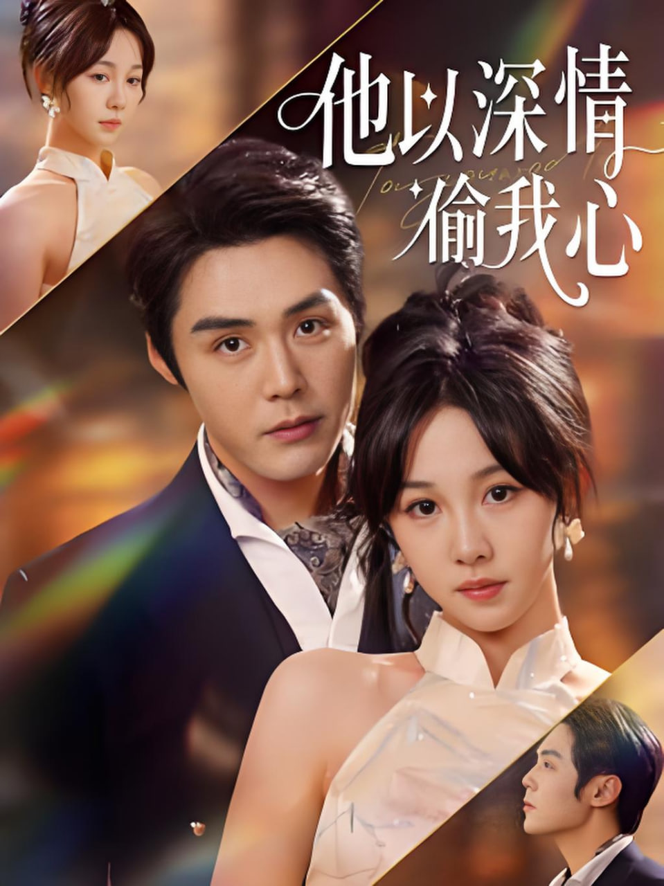 他以深情偷我心