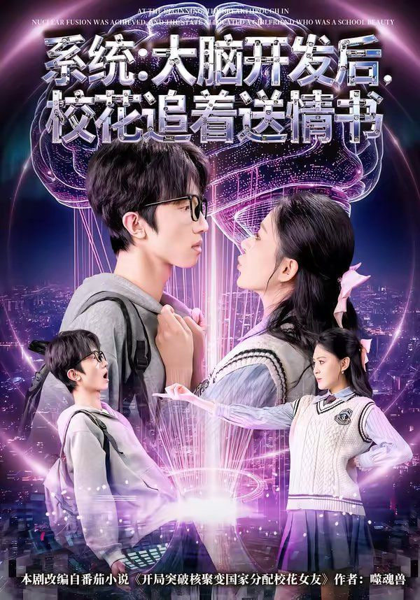 系统：大脑开发后，校花追着送情书（系统大脑开发后校花追着送情书）