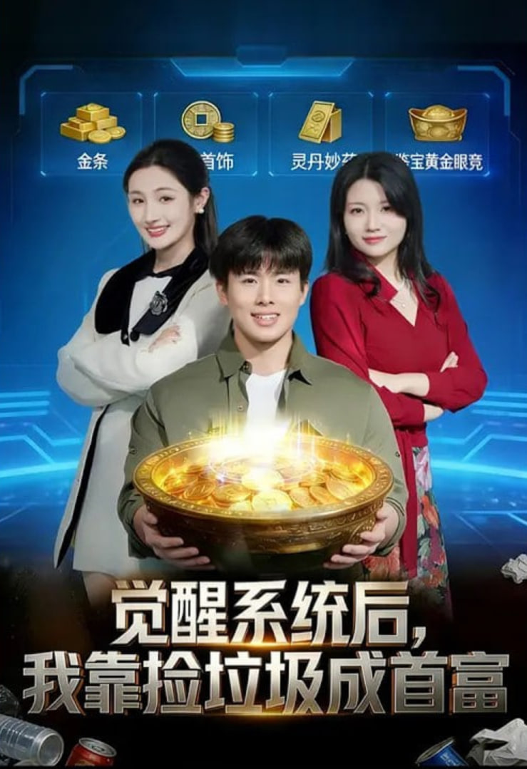 觉醒系统后，我靠捡垃圾成首富