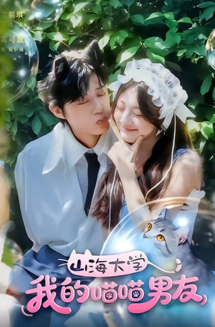 山海大学我的喵喵男友