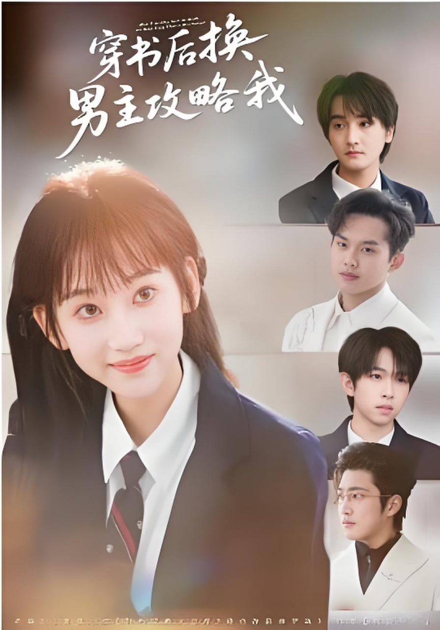 穿书后换男主攻略我