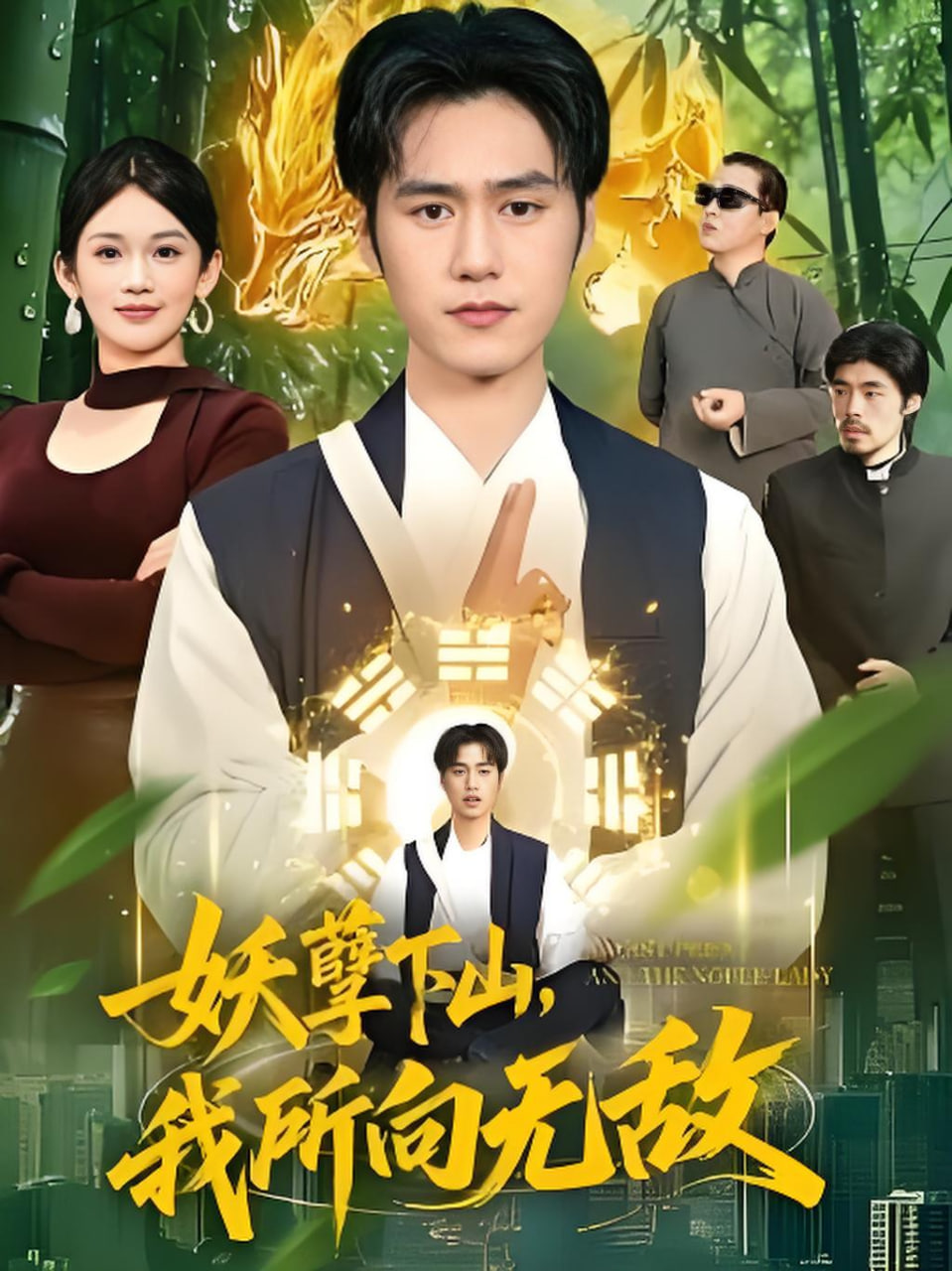 妖孽下山，我所向无敌