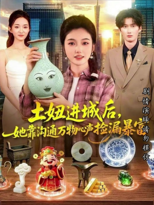 土妞进城后，她靠沟通万物心声捡漏暴富