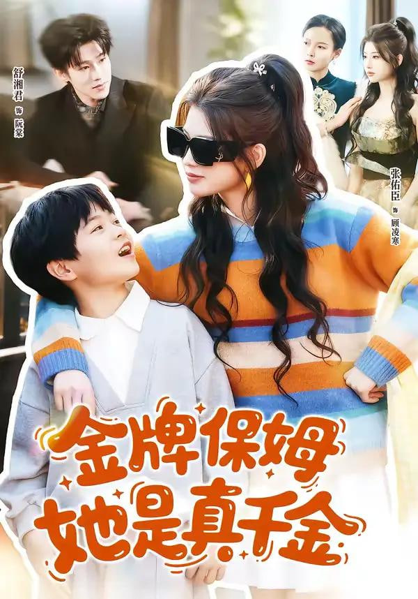 金牌保姆她是真千金