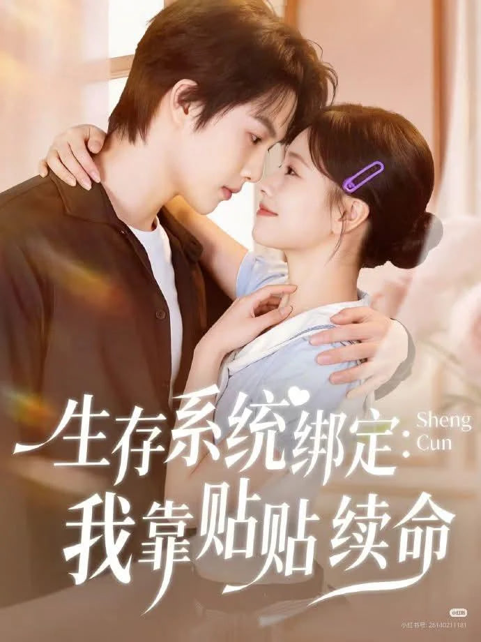 生存系统绑定我靠贴贴续命