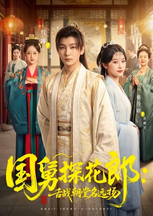 国舅探花郎：舌战朝堂名远扬