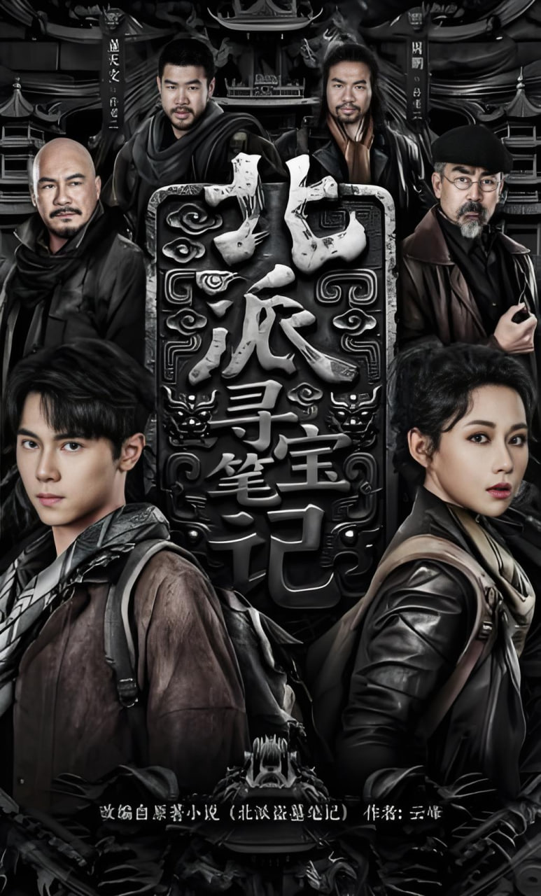 北派寻宝笔记