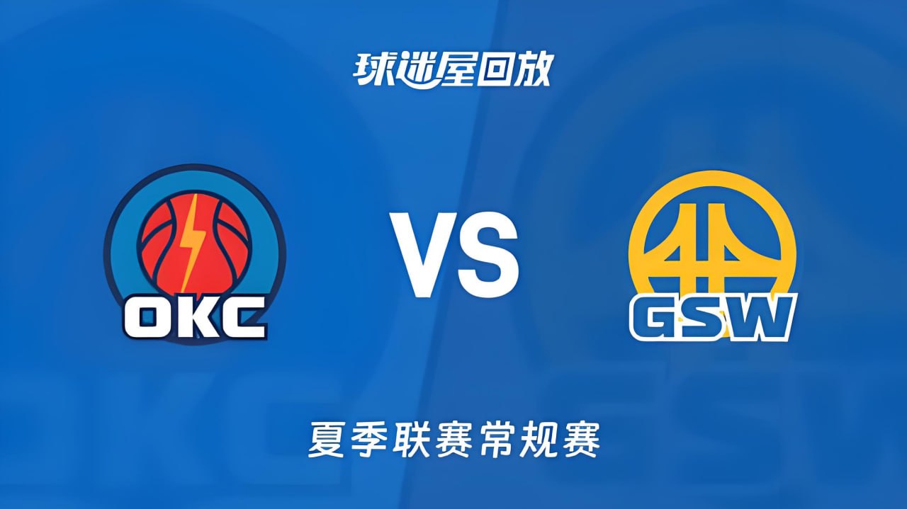 【回放】NBA夏季联赛 雷霆VS勇士