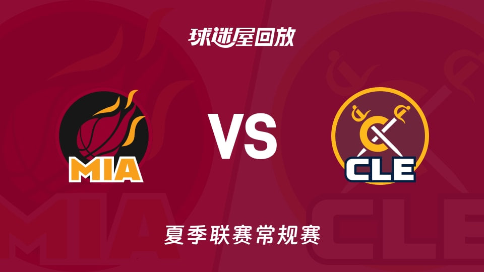 【回放】NBA夏季联赛 热火VS骑士